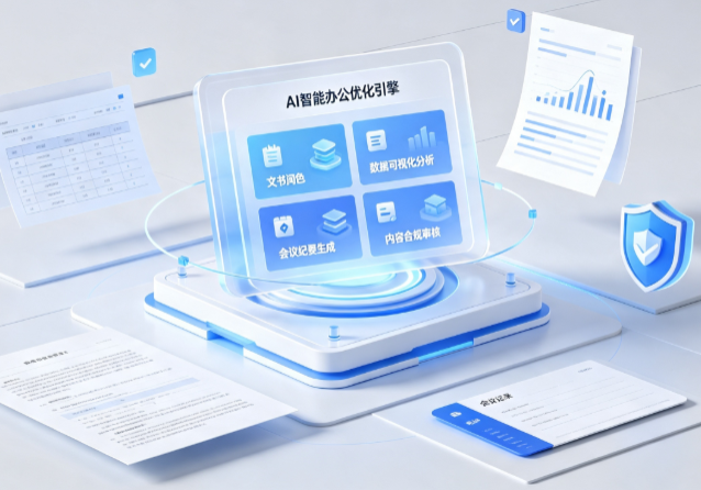 壤塘县AI重构现代办公体系 智能优化引擎助力企业轻量化高效运营