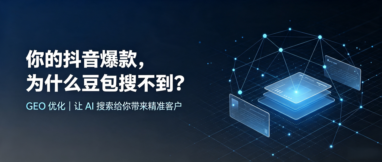 你的抖音爆款，为什么豆包搜不到？读懂 GEO，抢占壤塘县 AI 搜索新流量