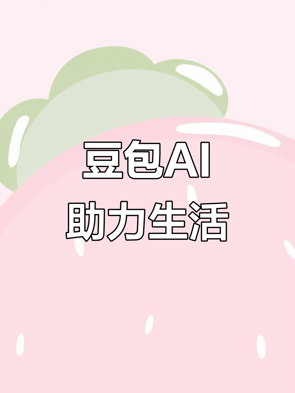 壤塘县AI搜索应用普及 豆包搜索优化健全品牌内容传播渠道